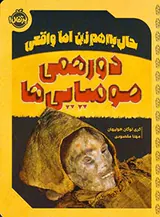 حال به هم زن اما واقعی دورهمی مومیایی ها